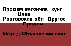 Продам вагончик -кунг › Цена ­ 12 000 - Ростовская обл. Другое » Продам   